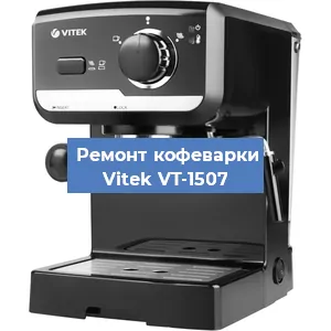 Чистка кофемашины Vitek VT-1507 от накипи в Волгограде